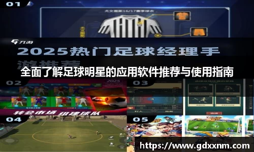 全面了解足球明星的应用软件推荐与使用指南