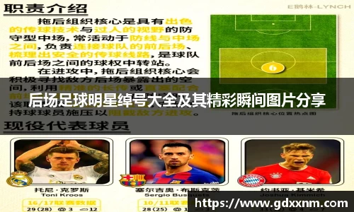 后场足球明星绰号大全及其精彩瞬间图片分享