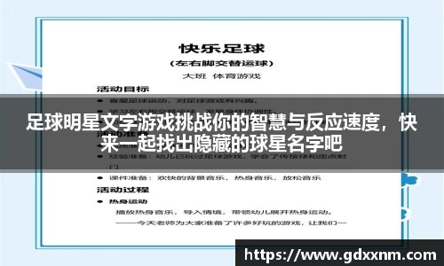 足球明星文字游戏挑战你的智慧与反应速度，快来一起找出隐藏的球星名字吧