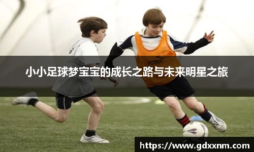 小小足球梦宝宝的成长之路与未来明星之旅
